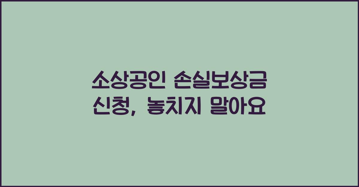 소상공인 손실보상금 신청