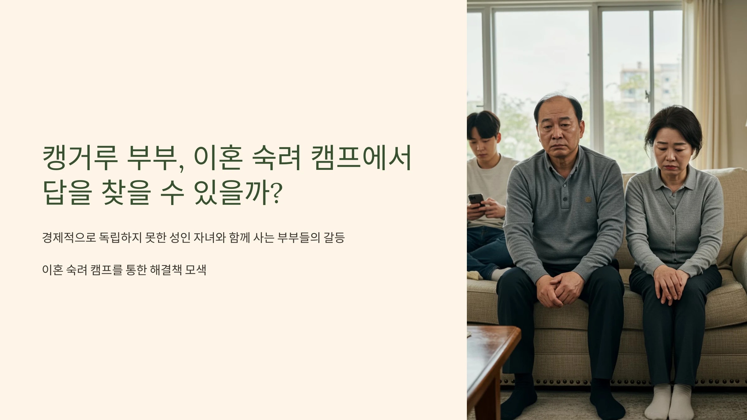 캥거루 부부, 이혼 숙려 캠프에서 답을 찾을 수 있을까?