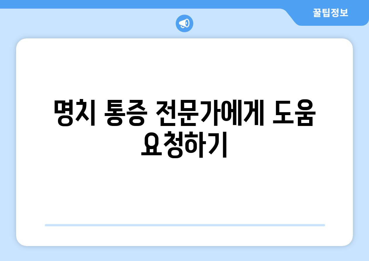 명치 통증 전문가에게 도움 요청하기