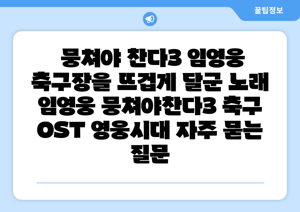  뭉쳐야 찬다3 임영웅 축구장을 뜨겁게 달군 노래  임영웅 뭉쳐야찬다3 축구 OST 영웅시대 자주 묻는 질문