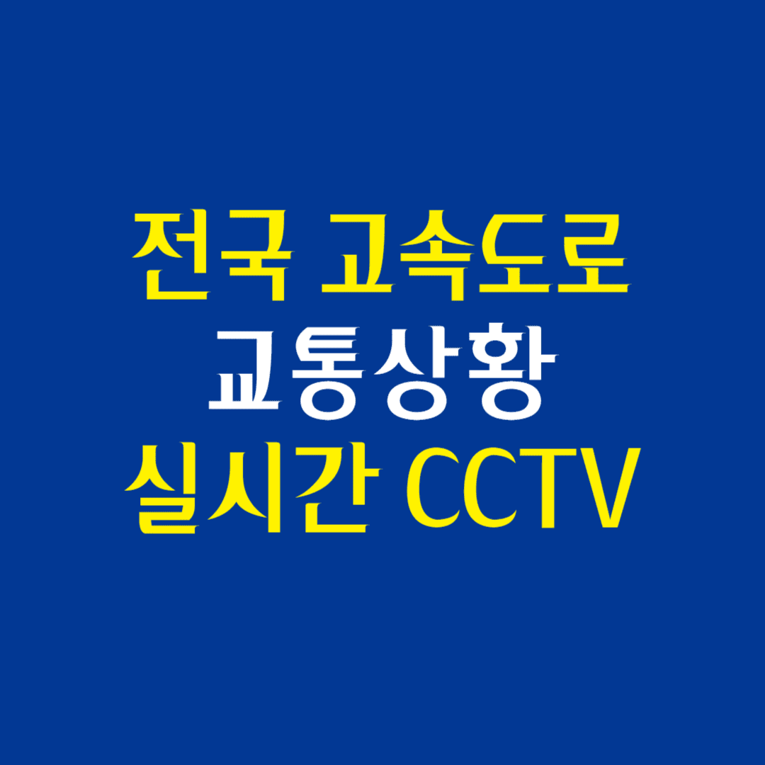 전국 고속도로 교통상황 CCTV 실시간 확인하기