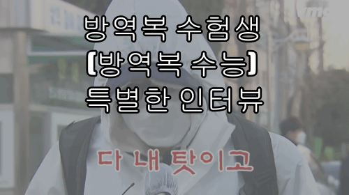  방역복 수험생 (방역복 수능) 특별한 인터뷰