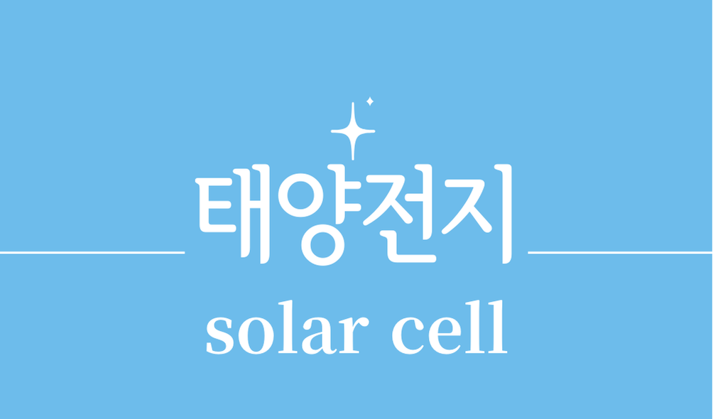 '태양전지(solar cell)'