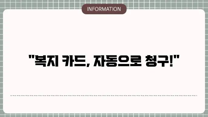 맞춤형복지 카드청구 자동청구 설정법