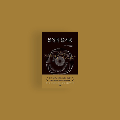  [책] 몰입의 즐거움
