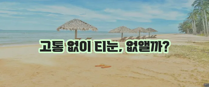 발바닥 티눈 없애는 법이 궁금하신가요!
