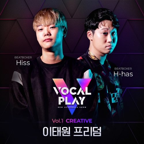  H-has, 히스 (Hiss) 이태원 프리덤 (Acappella) (Prod. by 뮤지) 듣기/가사/앨범/유튜브/뮤비/반복재생/작곡작사