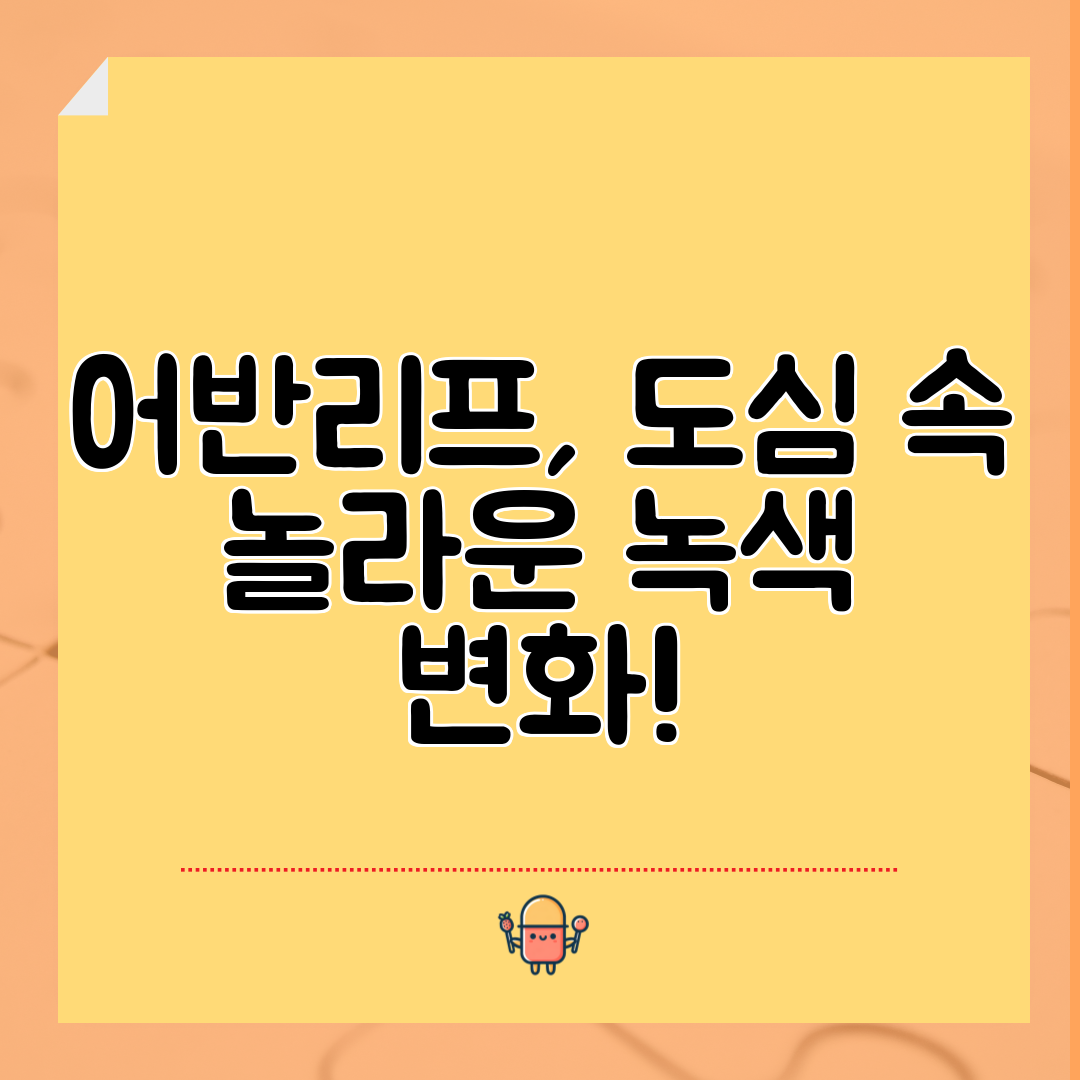 어반리프, 도심 속 놀라운 녹색 변화!