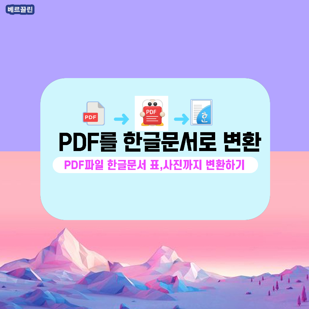 PDF 한글문서변환