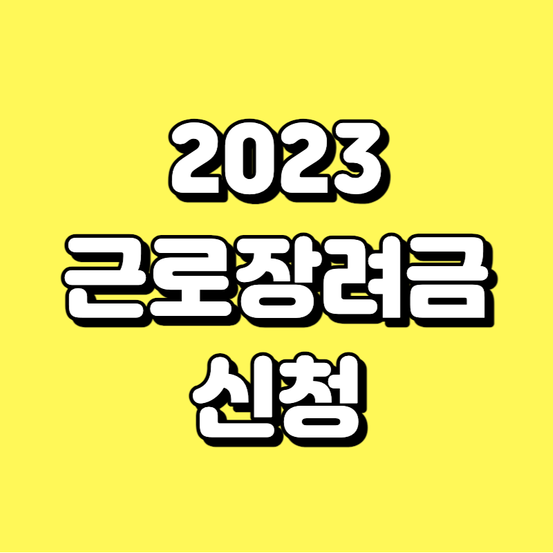  2023년 근로장려금 신청 안내