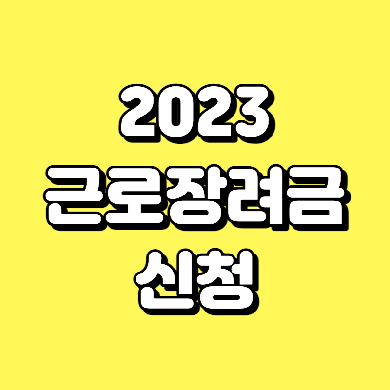 2023년 근로장려금