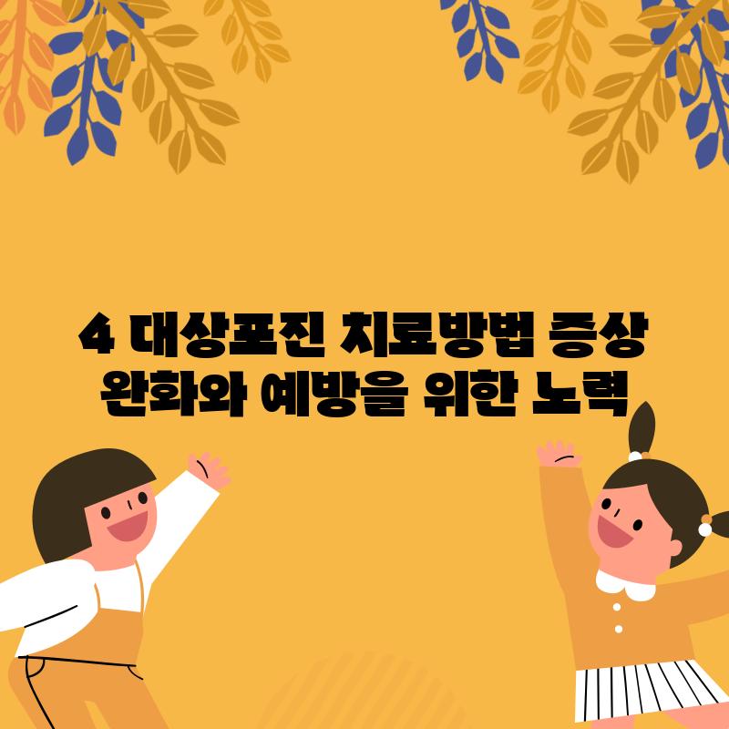 4. 대상포진 치료방법: 증상 완화와 예방을 위한 노력