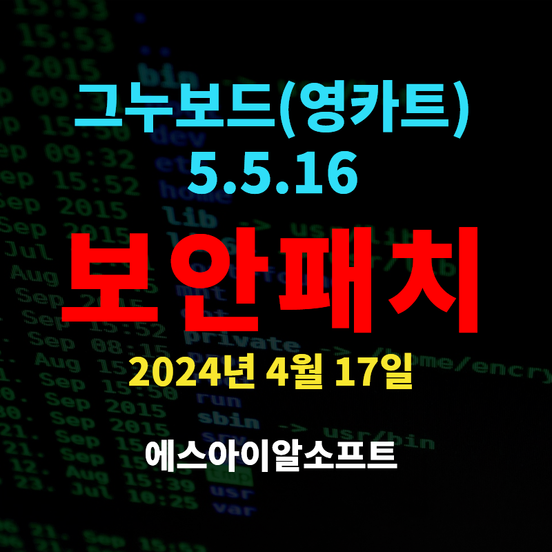 그누보드(영카트) 2024년 4월17일자 보안패치 5.5.16