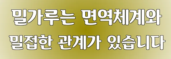  밀가루는 면역체계와 밀접한 관계가 있습니다