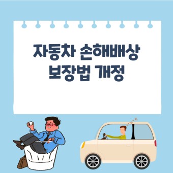  자동차손해배상보정법 개정안 안 지키면 보험료 폭탄 맞습니다.