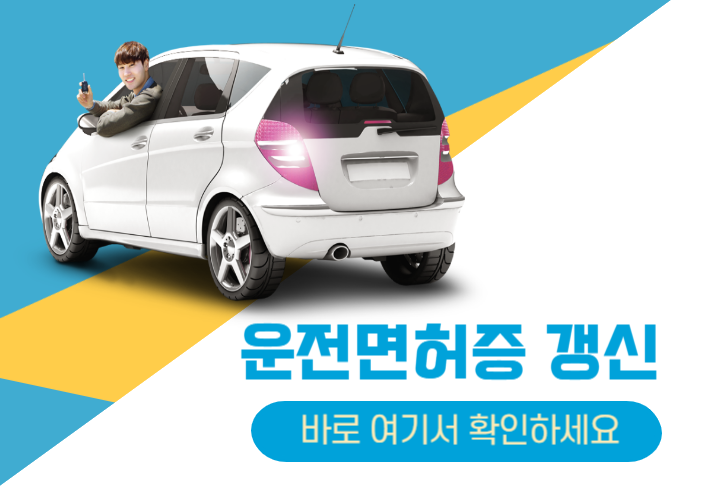  운전면허 갱신 준비물과 방법 쉽게 정리