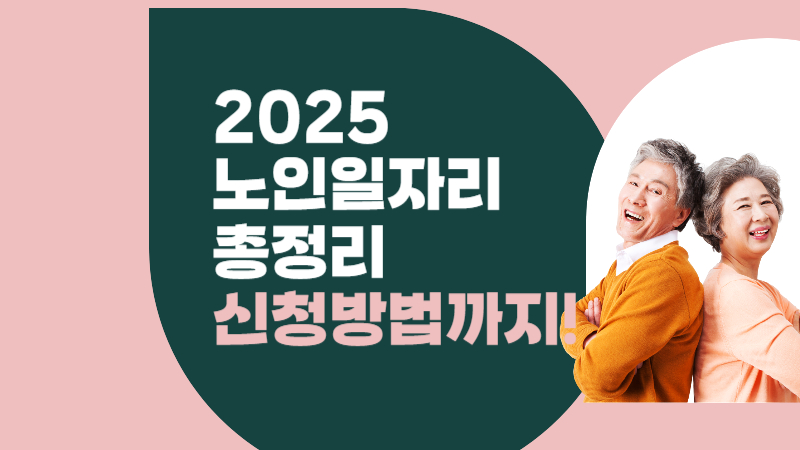 초록색 배경 위에 흰색텍스트로 ‘2025 노인 일자리 총정리, 신청 방법까지 한눈에!’라는 문구가 큼직하게 들어간 텍스트 썸네일 이미지로, 어르신 대상 정부 일자리 정보를 강조한 시각적 구성