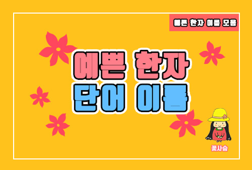 예쁜 한자 단어 이름 및 닉네임 정리했으니 살펴보시면 좋겠어요 예쁜 한자 단어 이름 및 닉네임 정리했으니 살펴보시면 좋겠어요
