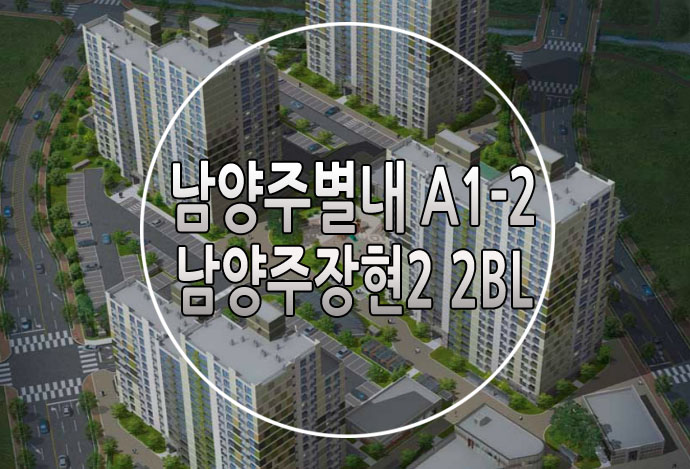 남양주별내 A1-2&#44; 남양주장현2 2블록 행복주택