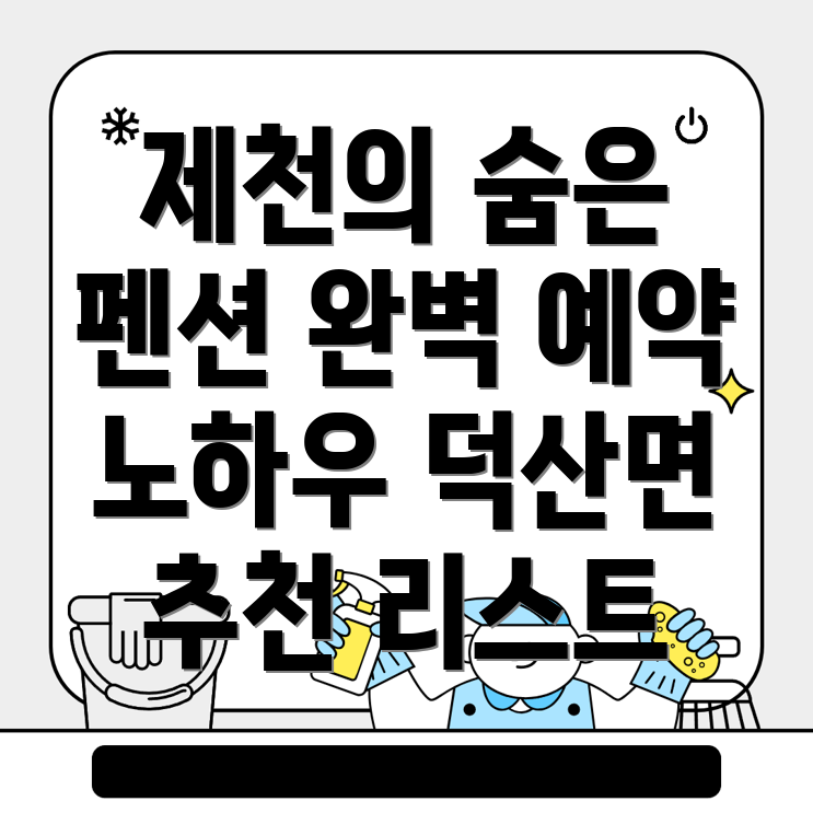 제천 펜션 예약