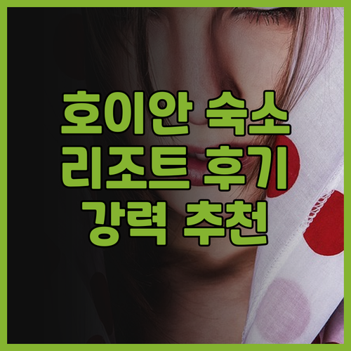 호이안 코코 리버 리조트 스파 추천.