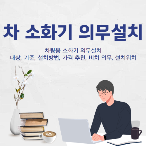 차량용 소화기 의무설치