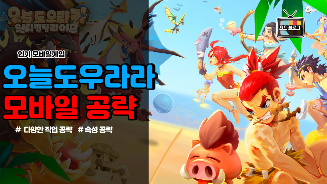  오늘도 우라라 속성 공략