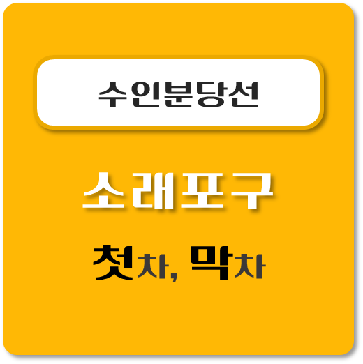 썸네일-수인분당선-소래포구역-첫차-막차-시간