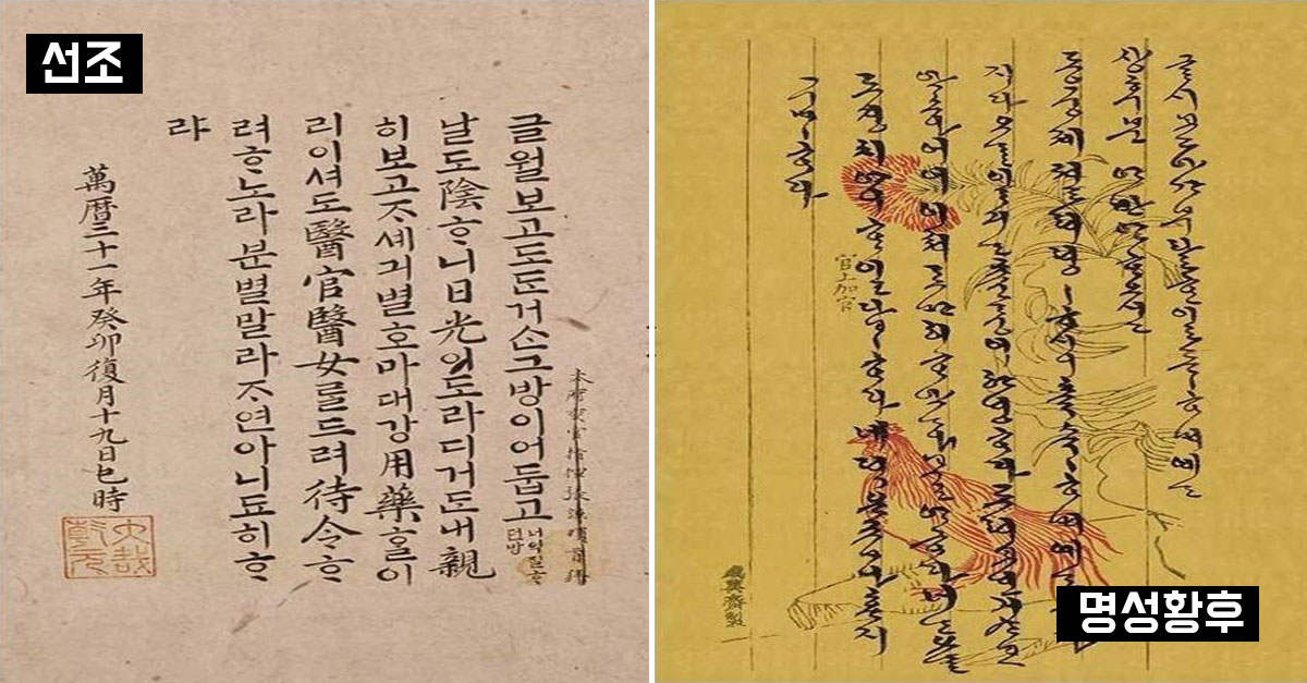  조선시대 왕과 왕비들의 한글체 모음.