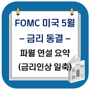 fomc, 결과 요약 - 미국 금리 동결, 금리 인상 가능성 일축 및 파월 연설 요약