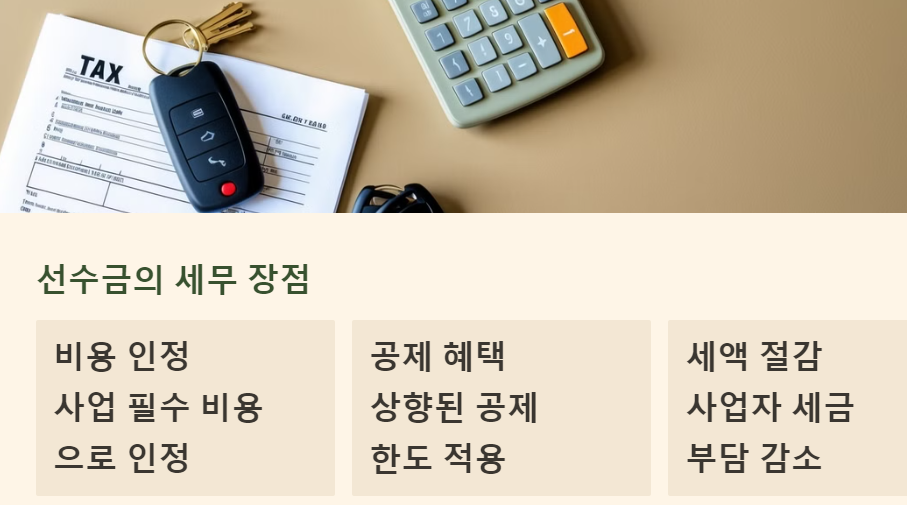 세무 처리 시 선수금의 장점