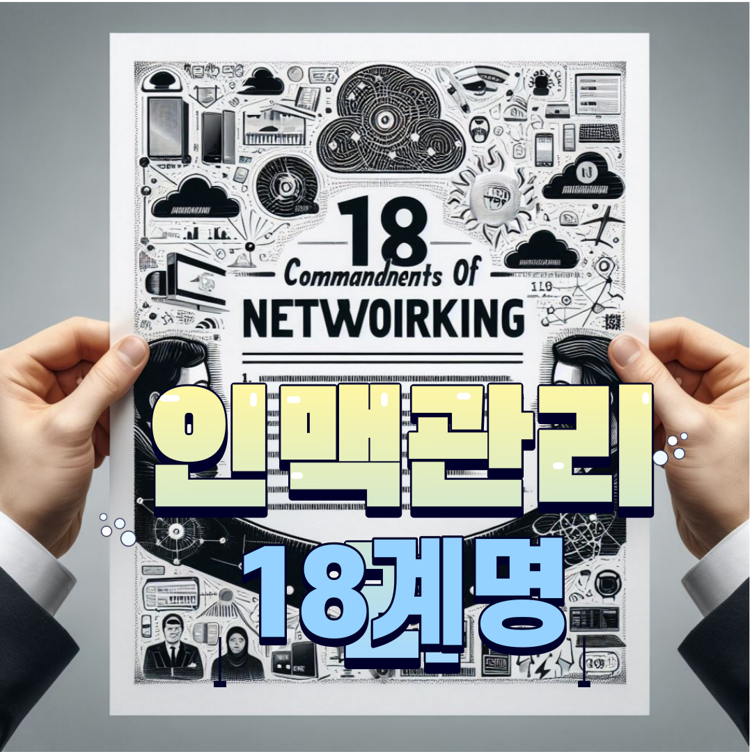  인맥관리 18계명, 삶의 주옥 같은 조언, 인맥관리 잘하는 법