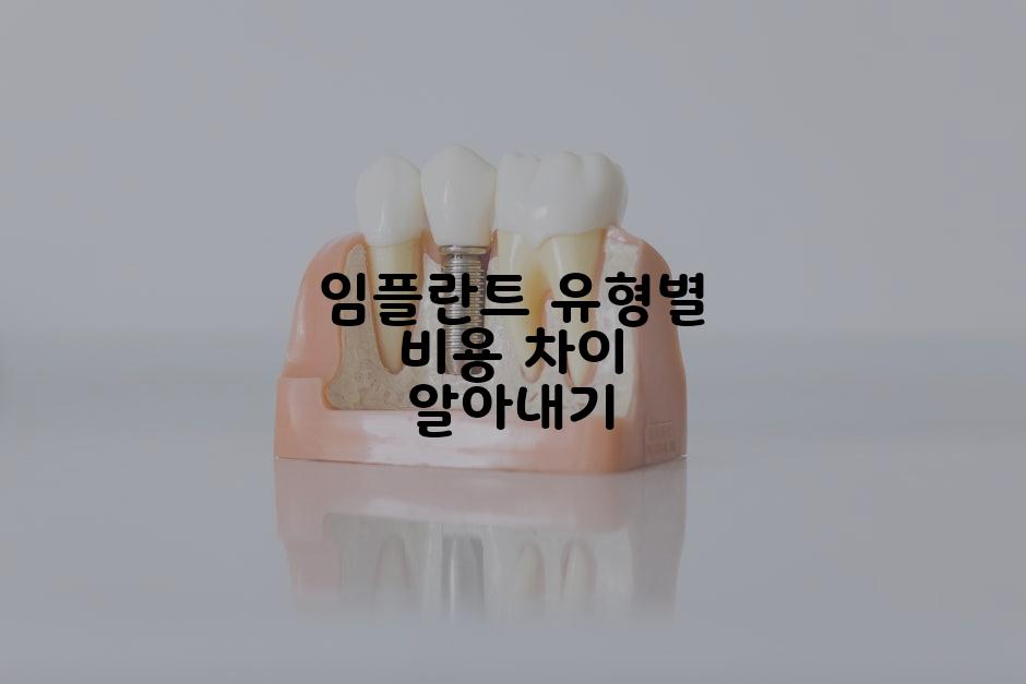 임플란트 유형별 비용 차이 알아내기