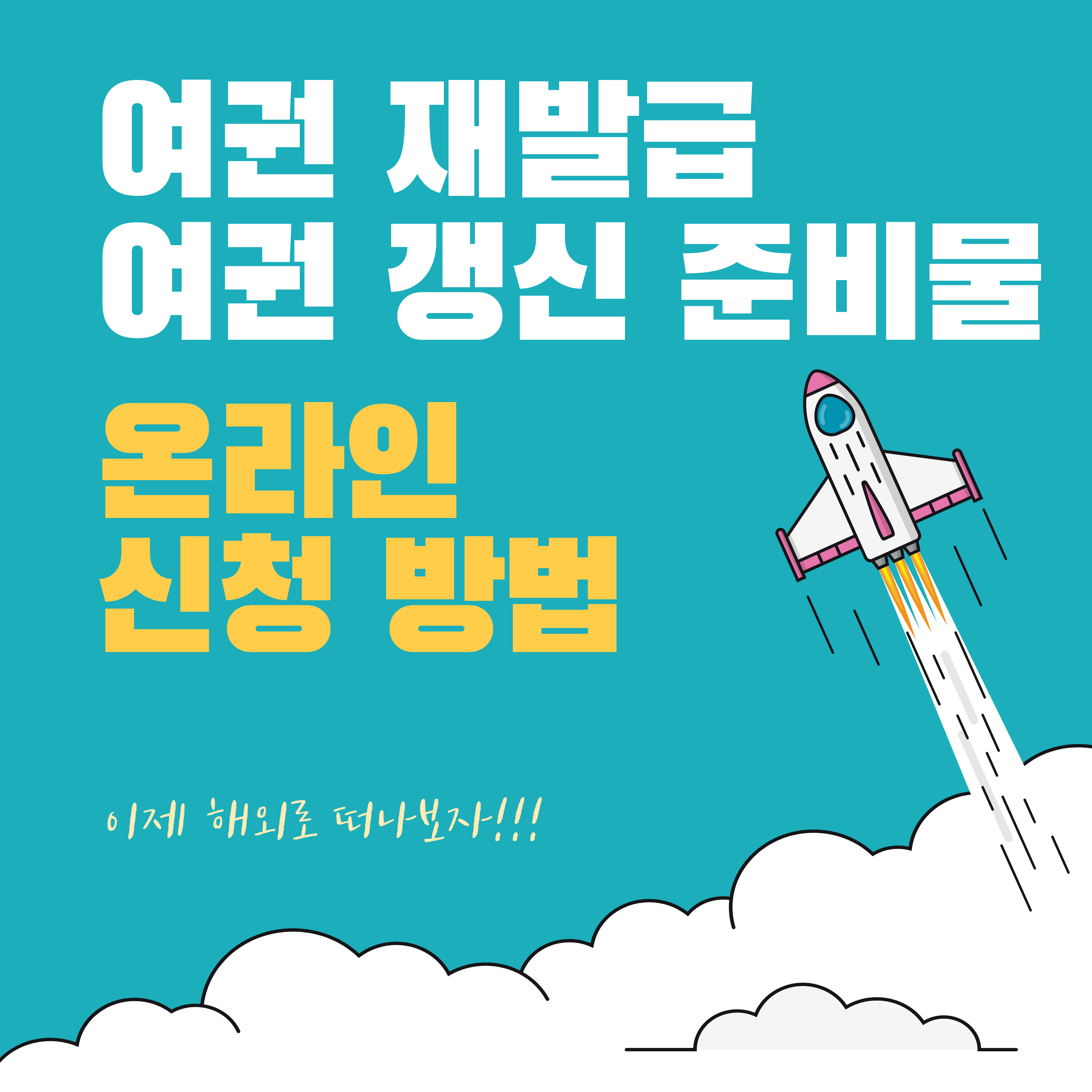  여권 갱신 준비물, 온라인 신청방법 총정리