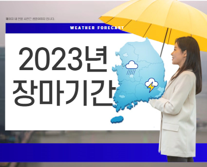 2023년 장마기간