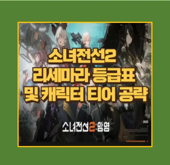 소녀전선2 리세 등급표