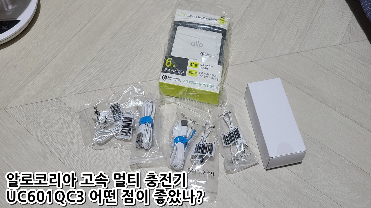  알로코리아 고속 멀티 충전기 UC601QC3 어떤 점이 좋았나?