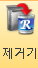 제거기