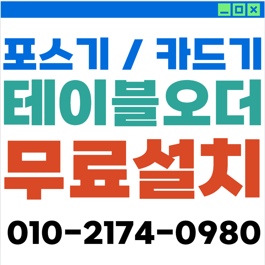 강서 포스기 매매 설치비무료 무선단말기 휴대용 체크기 배달 테이블오더 키오스크 빠른설치 도와드립니다1