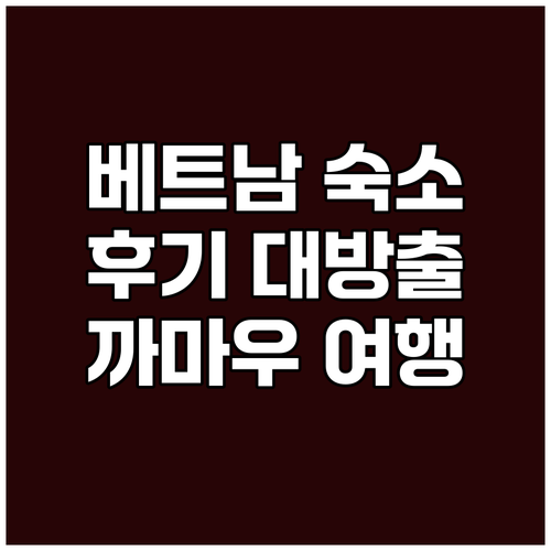 까마우 숙소 고민 끝 베트남 호텔 후