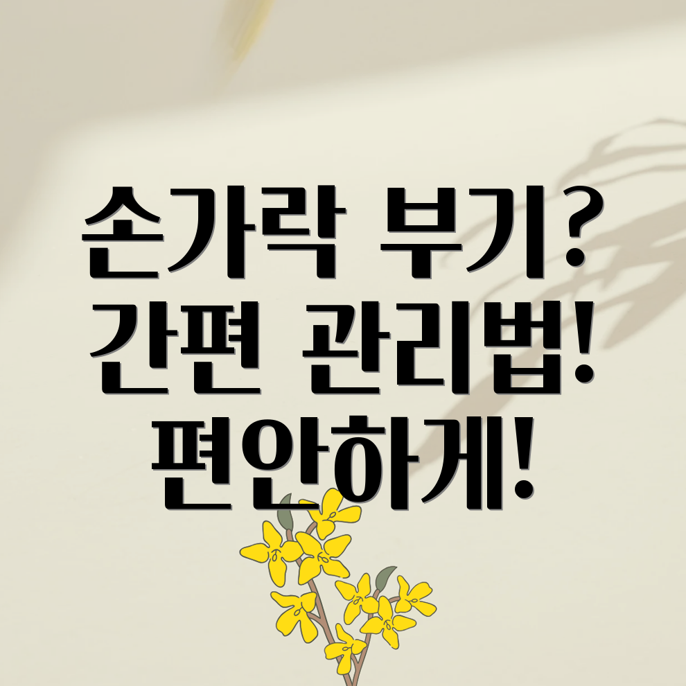 손가락 마디 부음