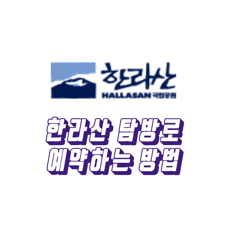  백록담 원정대) 한라산 탐방 예약하는 법 #한라산등산 #성판악 #관음사