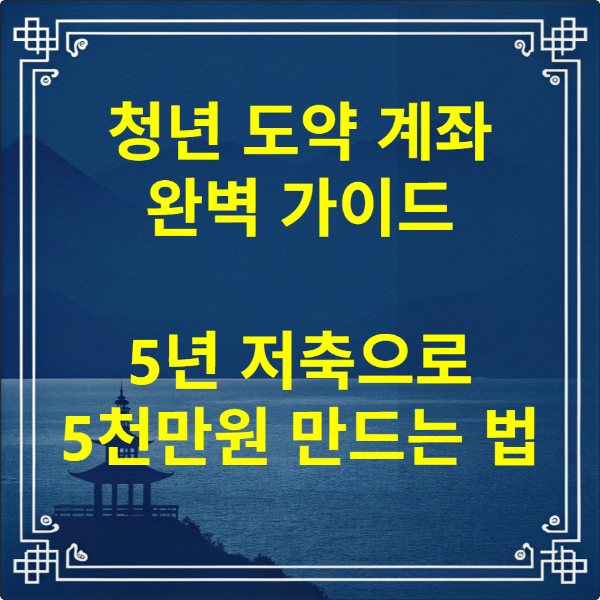 청년 도약 계좌 완벽 가이드