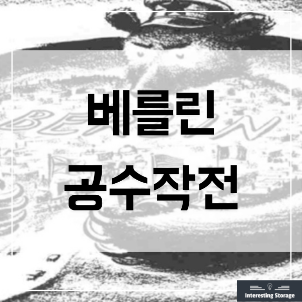  베를린 공수작전