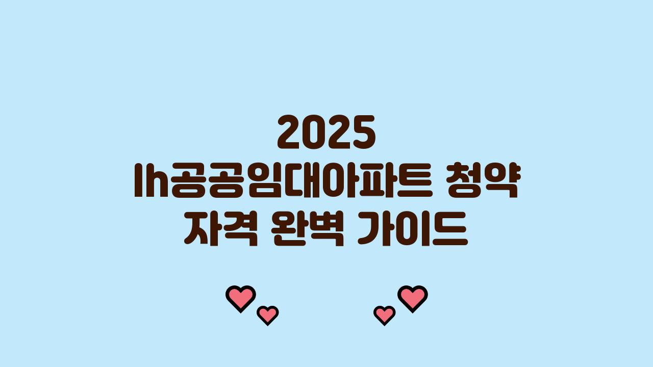 2025 lh공공임대아파트 청약 자격