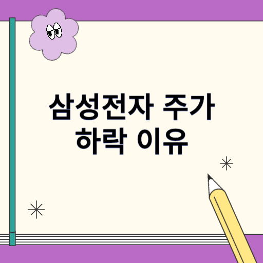 삼성전자 주가가 하락하는 이유