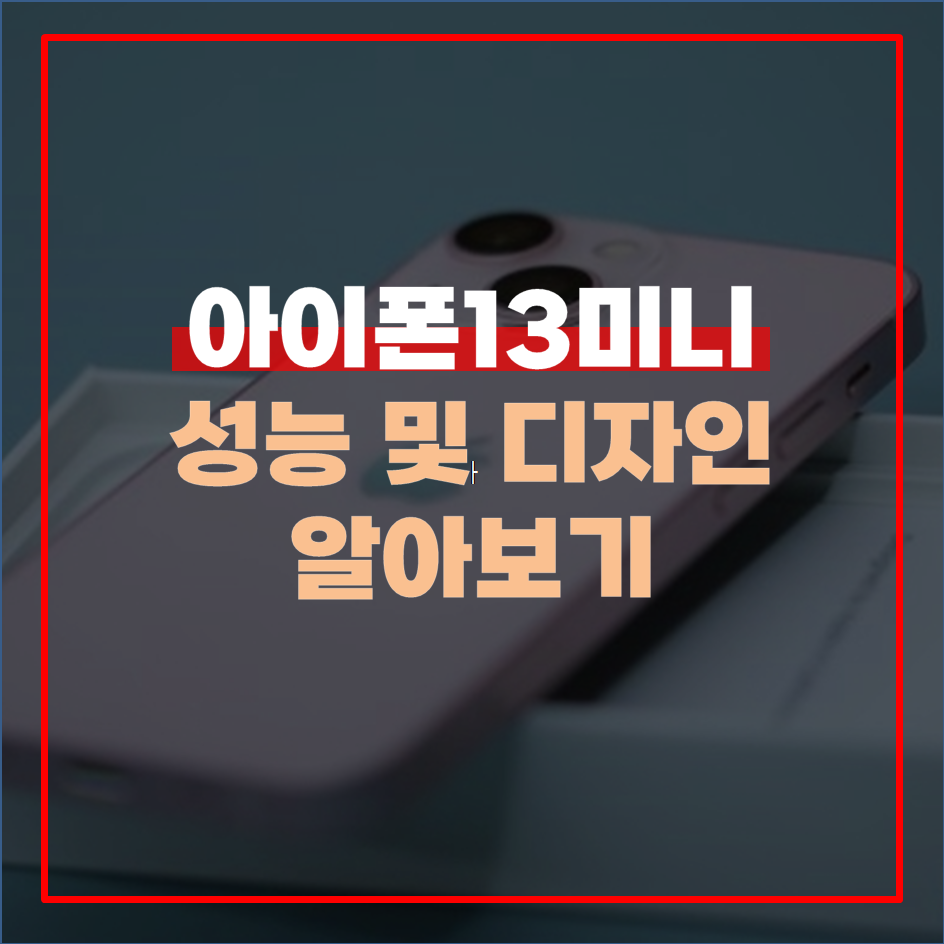  아이폰13미니 성능 및 디자인 알아보기
