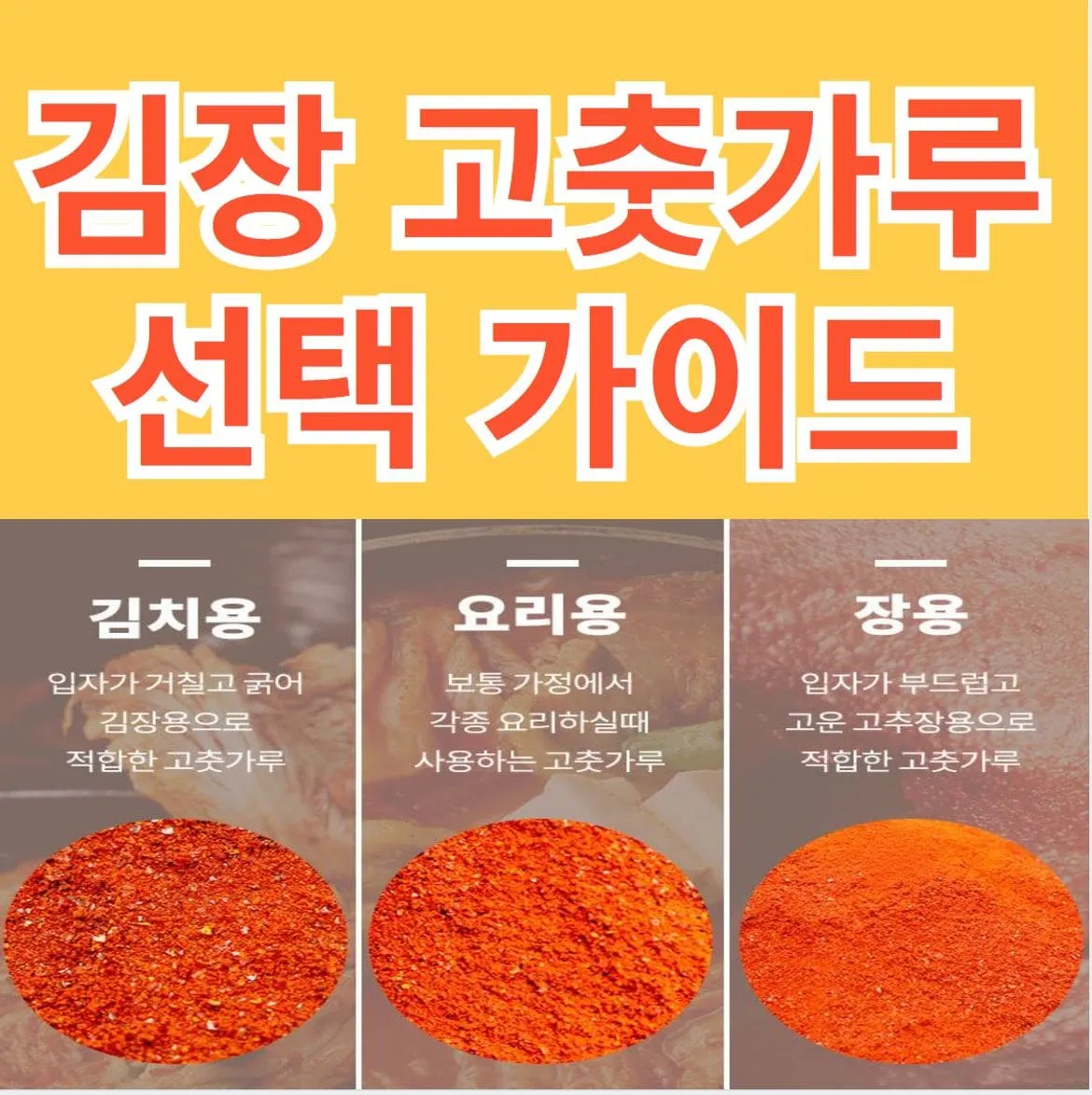 김장고춧가루선택가이드