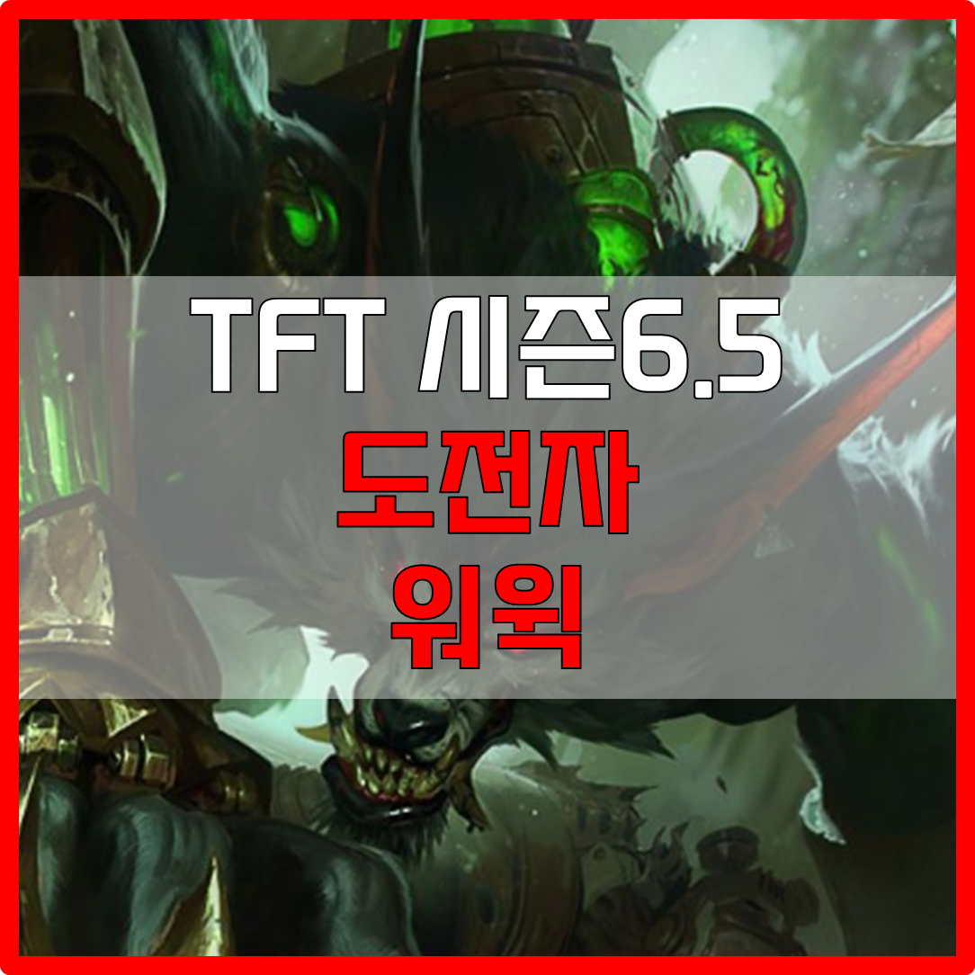  롤체 시즌6.5 도전자 워윅 덱