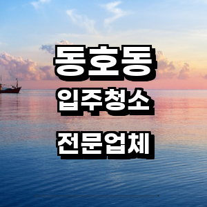 대구 동구 동호동 입주청소